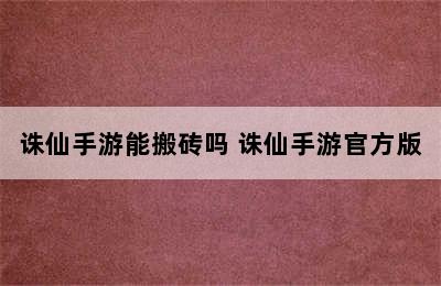 诛仙手游能搬砖吗 诛仙手游官方版